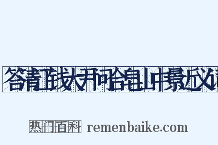 答清江钱大尹问合皂山中景近义词是什么意思的图片